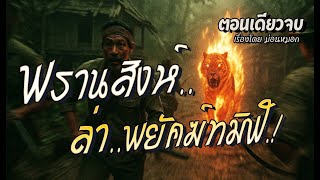 พรานสิงห์..ล่าพยัคฆ์ทมิฬ.! (ตอนเดียวจบ)