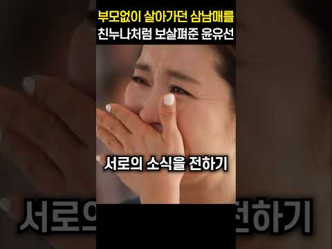 부모없이 살아가던 삼남매를 친누나처럼 보살펴준 윤유선