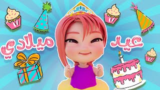 عيد ميلادي + علكة بتفقع بوم | واجمل اغاني الاطفال | كيوي تي في