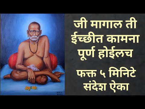 जी मागाल ती ईच्छीत कामना पूर्ण होईलच || फक्त ५ मिनिटे संदेश ऐका || "श्री स्वामी समर्थ" ||