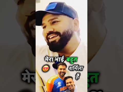 Rohit Sharma Brothers Bond's मेरा भाई बहुत शर्मिला हैं Gurunath Sharma 😍 #rohitsharma #shorts