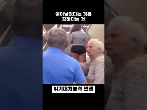 위기대처능력 만렙 할아버지