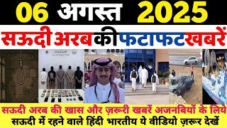 06 August 2025 | Saudi Arabia | Wednesday Online News Hindi | Gulf Life Hindi
