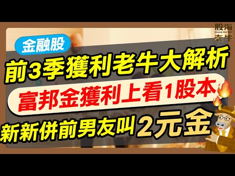 【金融股】前3季獲利老牛大解析，富邦金獲利上看1股本，新新併前男友叫2元金｜《老牛夜夜Talk》EP221