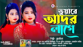 তোয়ারে আদর লাগে ||Singer Jormina ||Toyare Ador Lage || শিল্পী জুরমিনা @RKVISIONBD