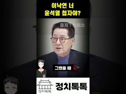 [박지원] 이낙연 너 윤석열 첩자야?