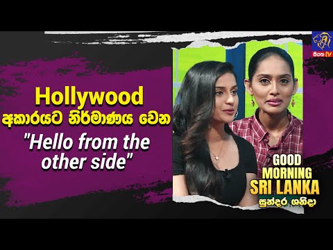 Hollywood  අකාරයට නිර්මාණය වෙන"Hello from the other side"  | GOOD MORNING SRI LANKA