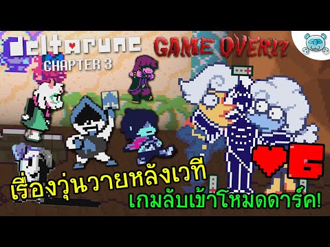 DeltaRune Chapter 3 # 6 : ผองเพื่อนวุ่นวายหลังเวที กับเกมลับที่ดาร์คยิ่งกว่าเดิม!?