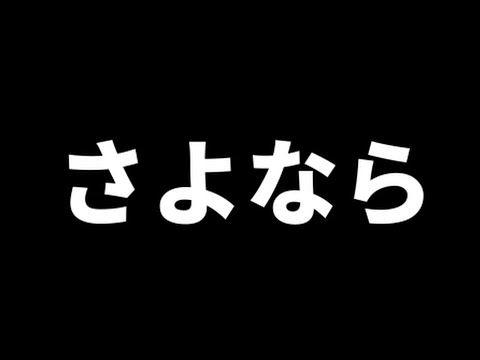 今まで12年間ありがとう