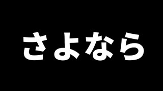 今まで12年間ありがとう