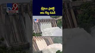 శ్రీశైలం ప్రాజెక్ట్‌ ఆరు గేట్లు ఓపెన్‌ -TV9