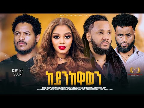 #MAHDERNA Coming soon full film keynikawawen by Betelehem Tesfu