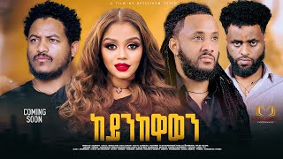 #MAHDERNA Coming soon full film keynikawawen by Betelehem Tesfu