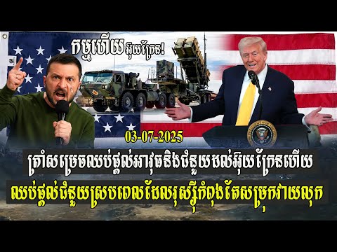 ត្រាំសម្រេចឈប់ផ្តល់អាវុធ និងជំនួយដល់អ៊ុយក្រែនហើយ ឈប់ផ្តល់ជំនួយស្របពេល ដែលរុស្សុីកំពុងតែសម្រុកវាយលុក