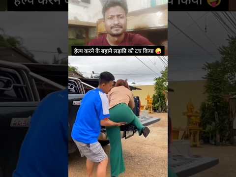 हेल्प के बहाने लड़की को टच किया 😂!#NuresRukJaati #GalatAddress #FunnyVideo #ComedyClip