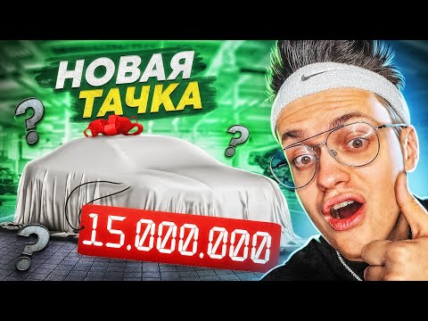 МОЯ НОВАЯ МАШИНА за 15.000.000 РУБЛЕЙ СРАЗУ ЖЕ СЛОМАЛАСЬ !?