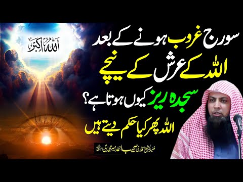 Miracle Of Allah 🕋 | Soraj ka Allah ke Arsh K Neechy Sajda | Qari SOhaib Ahmed Meer Muhammadi |