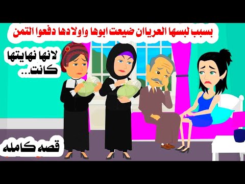 🤲(قصه كامله)كانت بتلبس عر,يان فابوها واخو,ها حصلهم كو,ارث🤔حكايات واقعيه عربيه كامله روايات