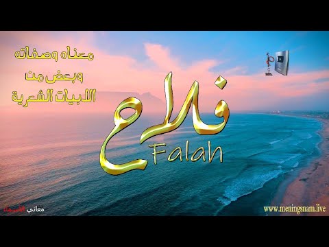 معنى اسم #فلاح وصفات حامل هذا الاسم على قناة معاني الاسماء #falah