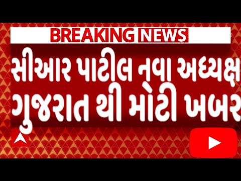સીઆર પાટીલ નવા અધ્યક્ષ ગુજરાત થી મોટી ખબર, જોઈને ચોંકી જશો, Gujarat_News #Tv9 #Gujarat_Samachar BJP