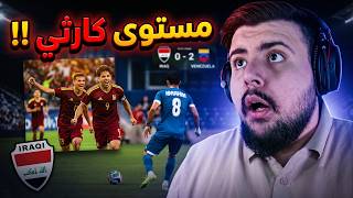 ردة فعل مباشرة 🔴 مباراة العراق ضد فنزويلا (مستوى كارثي ولكن...😱)