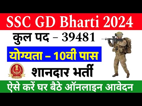 SSC GD Bharti 2024 For 39481 Posts | 10वी पास के लिए शानदार भर्ती | Step By Step Process To Apply