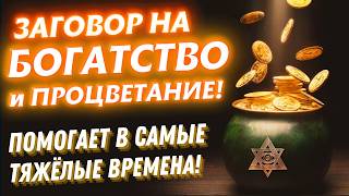 ⏰5 МИНУТ‼️ и ДЕНЕГ💰БУДЕТ ПОЛНЫЕ КАРМАНЫ💲ДРЕВНИЙ ЗАГОВОР НА ДЕНЬГИ☀️РАБОТАЕТ СРАЗУ ПОСЛЕ ПРОСМОТРА‼️