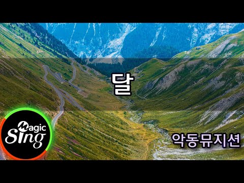 [매직씽아싸노래방] 악동뮤지션  – 달  노래방(karaoke) | MAGICSING