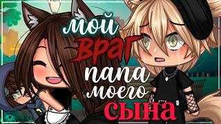 МОЙ ВРАГ - ПАПА МОЕГО СЫНА | ОЗВУЧКА | ГАЧА ЛАЙФ | ГАЧА КЛУБ
