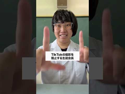 撮影禁止だよ‼️‼️ #コント #友達あるある #あるある #学校行事 #お笑い #コントチャンネル #先生あるある #高校生 #元教師 #ドラマ