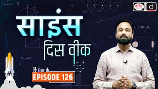 Science This Week | Episode 126 | PCS Science Current Affairs | Drishti PCS