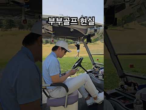 부부골프 꿀팁 #golf #골프 노룩 굿샷 하세요 평화로워집니다 ❤️
