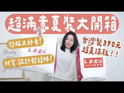 這麼划算合理嗎？！平價日系服飾「思夢樂」夏裝大採購開箱～