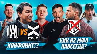 КОНФЛИКТ АМКАЛА и ФК 10 / ОСИПОВ против ДЬЯКОВА / КУЗНЕЦОВ ТРЕНЕР БРОУКОВ!