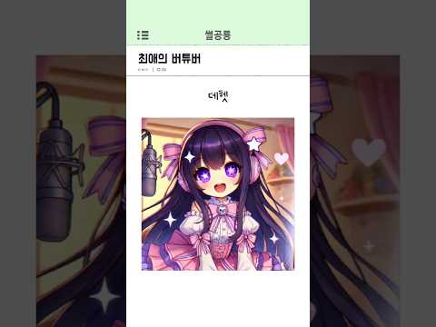 최애의 버튜버