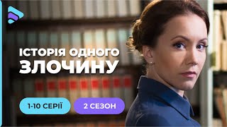 «Історія одного злочину-2». 1-10 серії. Унікальний проєкт про розкриття резонансних злочинів
