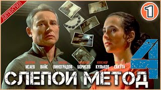 Слепой метод 4 (2025). 1 серия. Детектив, сериал, премьера.