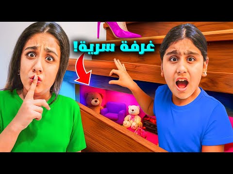 عملنا غرفة سرية تحت الدرج واتخبينا فيها🤫هيلين وهيفي كسروا تليفون ابوهم واتخبوا منه😱