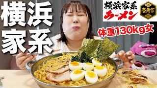 【爆食】体重130kg女が横浜家系ラーメンを啜り倒してみた！！【壱角家】