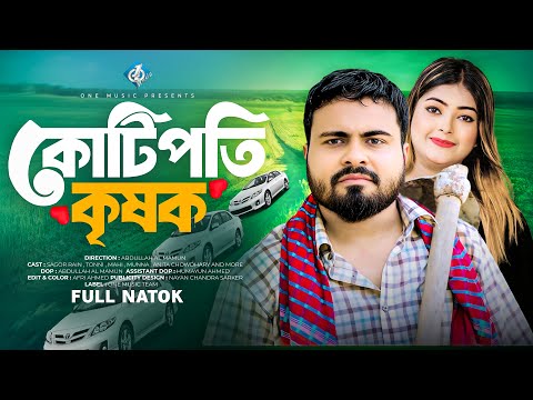 কোটিপতি কৃষক | Kotipoti Krishok | Bangla New Natok | বাংলা নাটক | Sagor Rain | Tonni | Anita