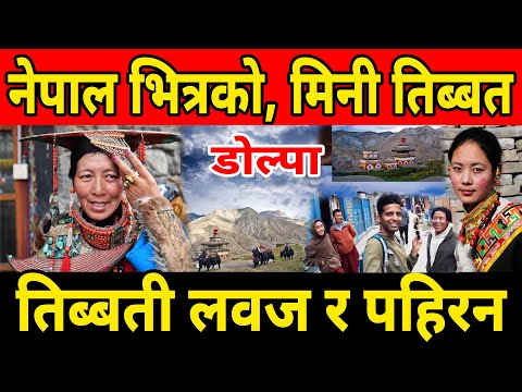नेपाल भित्रको 'मिनी तिब्बत ? Dolpa. Dunai, Shesh Mani Vlog.
