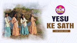 यीशु के साथ चलूँगा /VBS  song 2026/Sunday school song 2026/Beersheba children's ministry/Masih songs