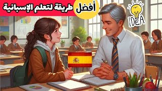 تعلم 📚اللغة الإسبانية| الكلمات والعبارات الأكثر إستعمالا في اللغة الإسبانية🎧 aprender español- learn