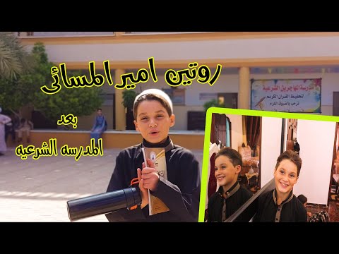 روتين امير المسائى بعد مدرستو الشرعيه🌆تتوقعو يتركها😱+ مقاطع من الكليب الجديد شوفو😍
