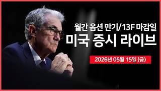 [26년 05월 15일 목]  트럼프, "중국과 엔비디아 칩 판매 논의되지 않았다" ｜  빌 애크먼, '마이크로소프트' 신규투자 ｜13F 공개｜  - 오선의 미국 증시 라이브