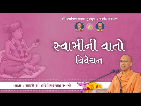 Swami ni Vato || 26 June 2025 || Pujya Haripriyadasji Swami Daily Katha #rajkotgurukul