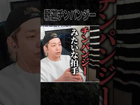 釈迦の拍手がチンパンジーすぎる #shorts #ヘンディー