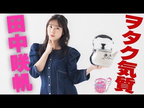 "Kettle and Idol" Keep an eye on it! Saho Tanaka 4