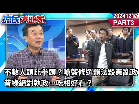 不數人頭比拳頭？嗆藍修選罷法毀憲亂政 昔綠絕對執政…吃相好看？《庶民大頭家》PART 3 20241217#鄭麗文 #謝龍介 #董智森 #黃敬平@庶民大頭家