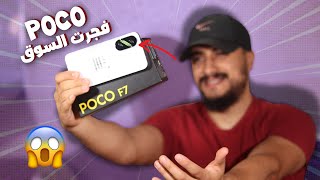 هل POCO F7 هو أفضل هاتف اقتصادي في 2025؟ 😲 شاهد قبل ما تشتري!
